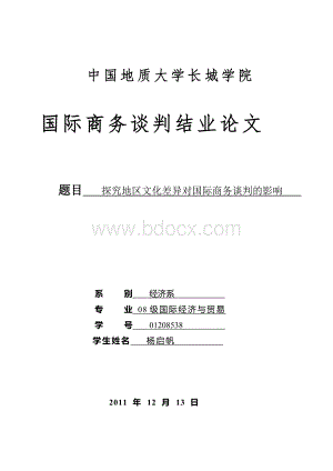 国际商务谈判结课论文.doc