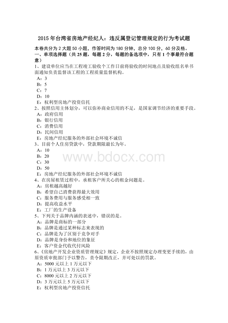 台湾省房地产经纪人违反属登记管理规定的行为考试题.doc