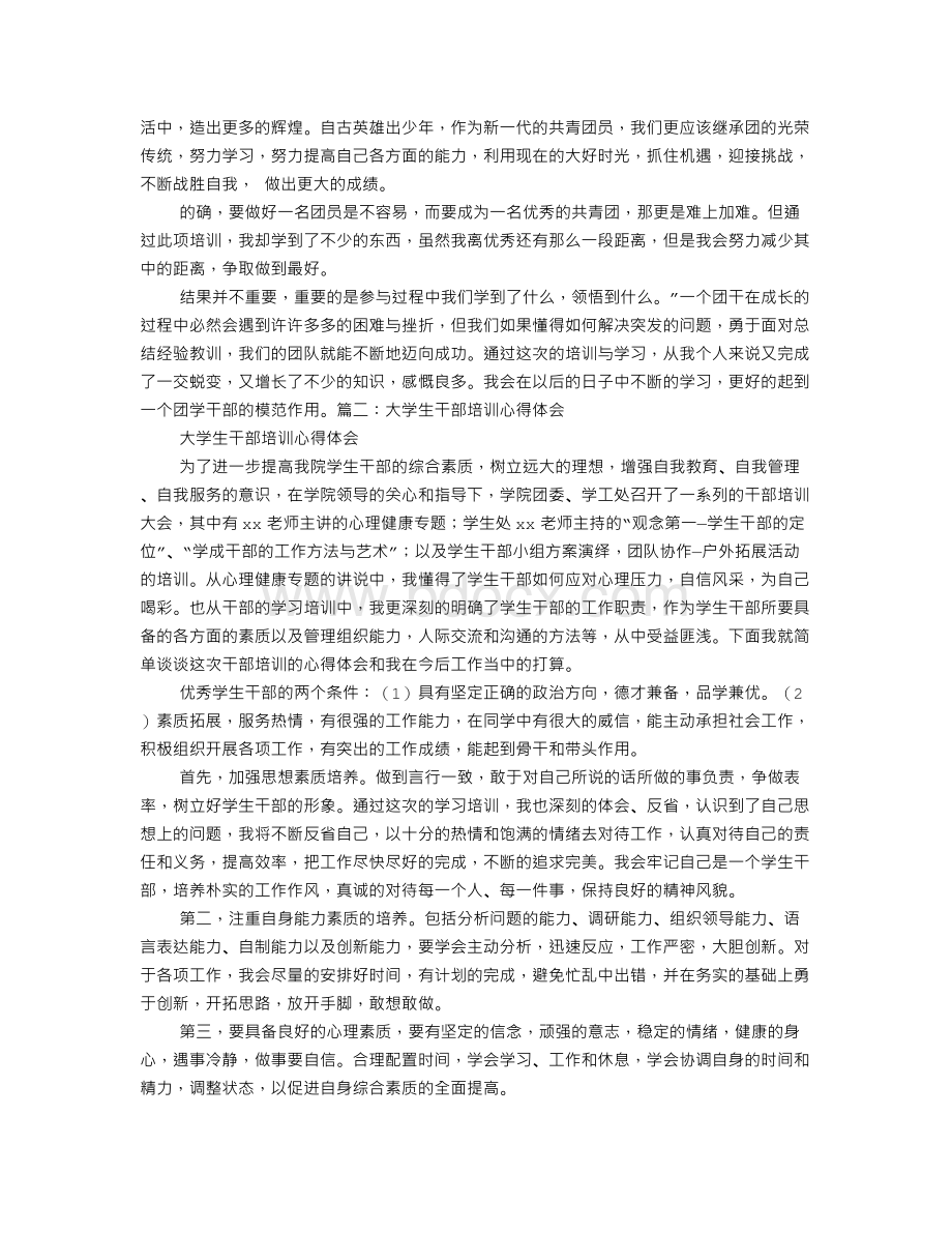 大学生团干培训心得文档格式.doc_第2页