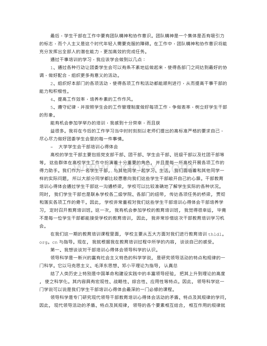 大学生团干培训心得文档格式.doc_第3页