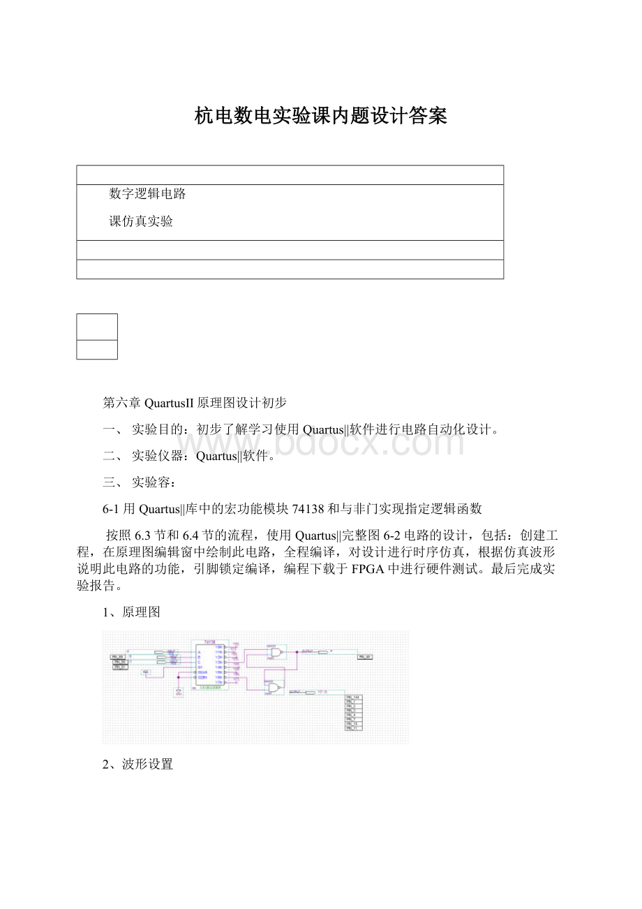 杭电数电实验课内题设计答案Word文档下载推荐.docx