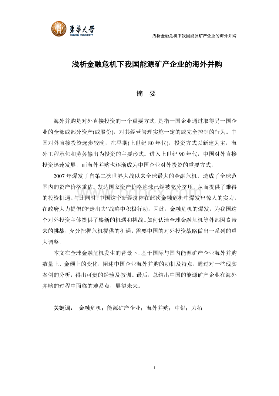 浅析金融危机下我国能源矿产企业的海外并购-论文正文Word格式文档下载.doc_第1页