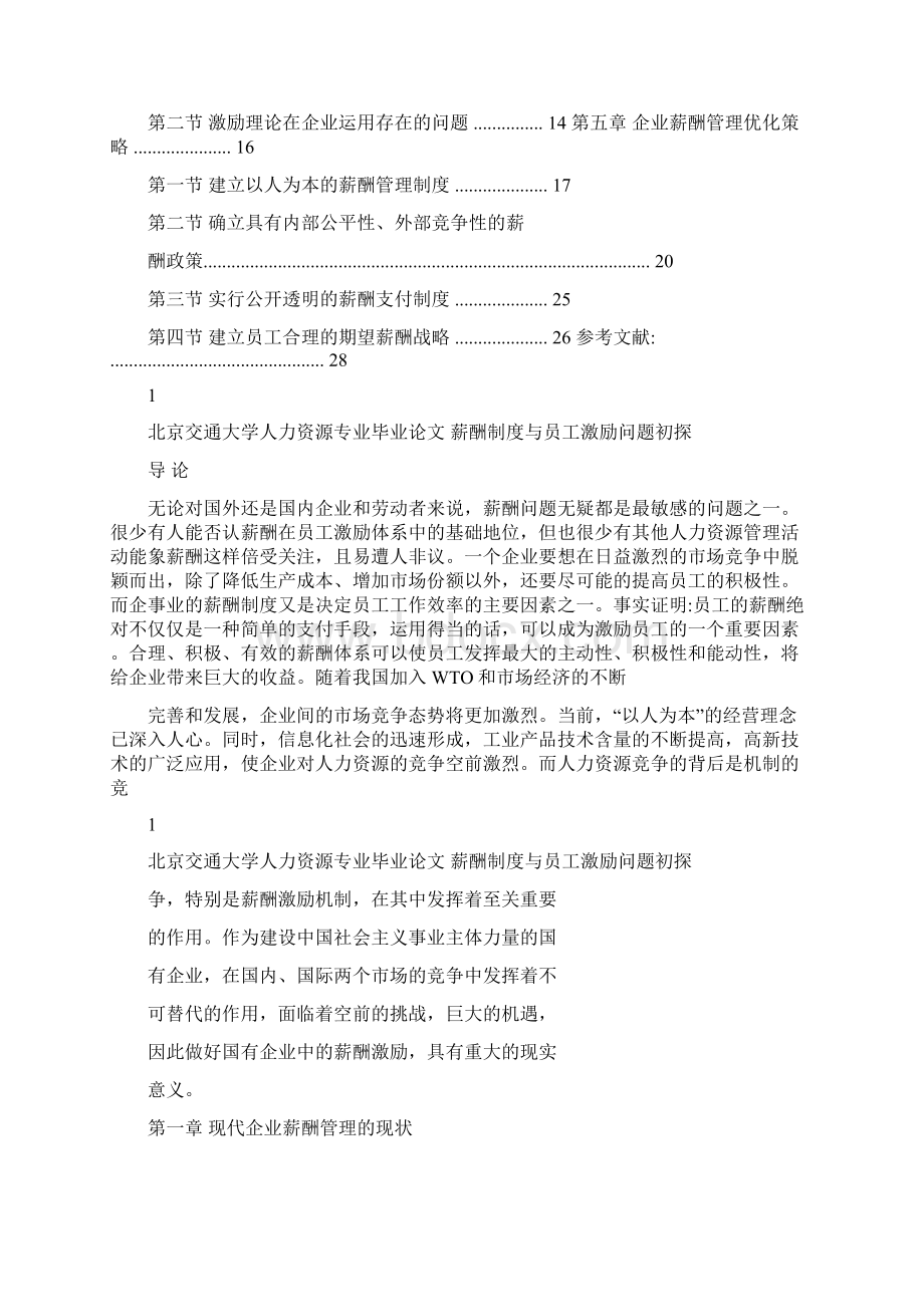 薪酬制度与员工激励问题初探.docx_第2页