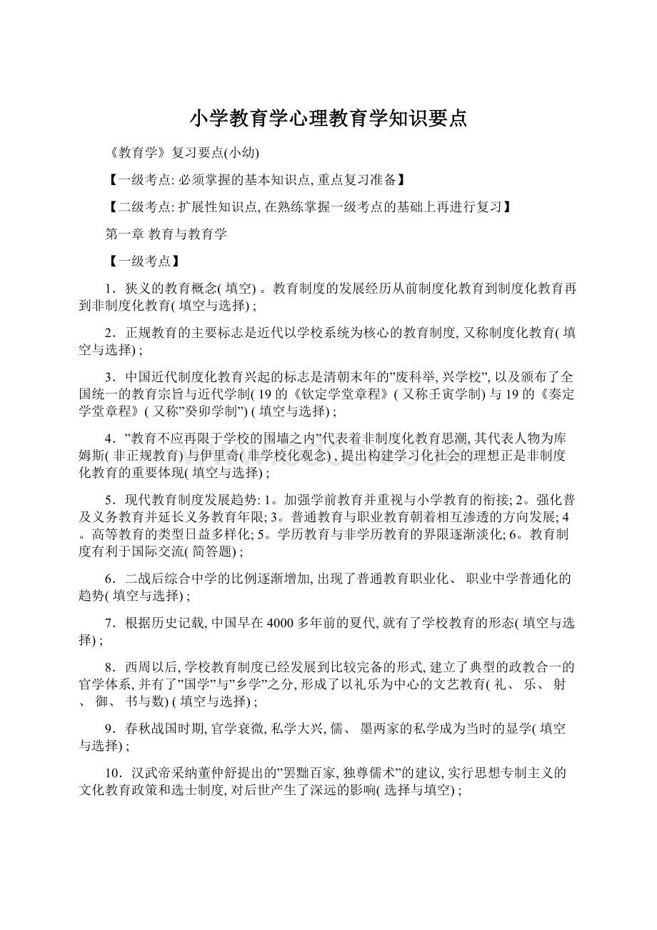 小学教育学心理教育学知识要点Word文件下载.docx