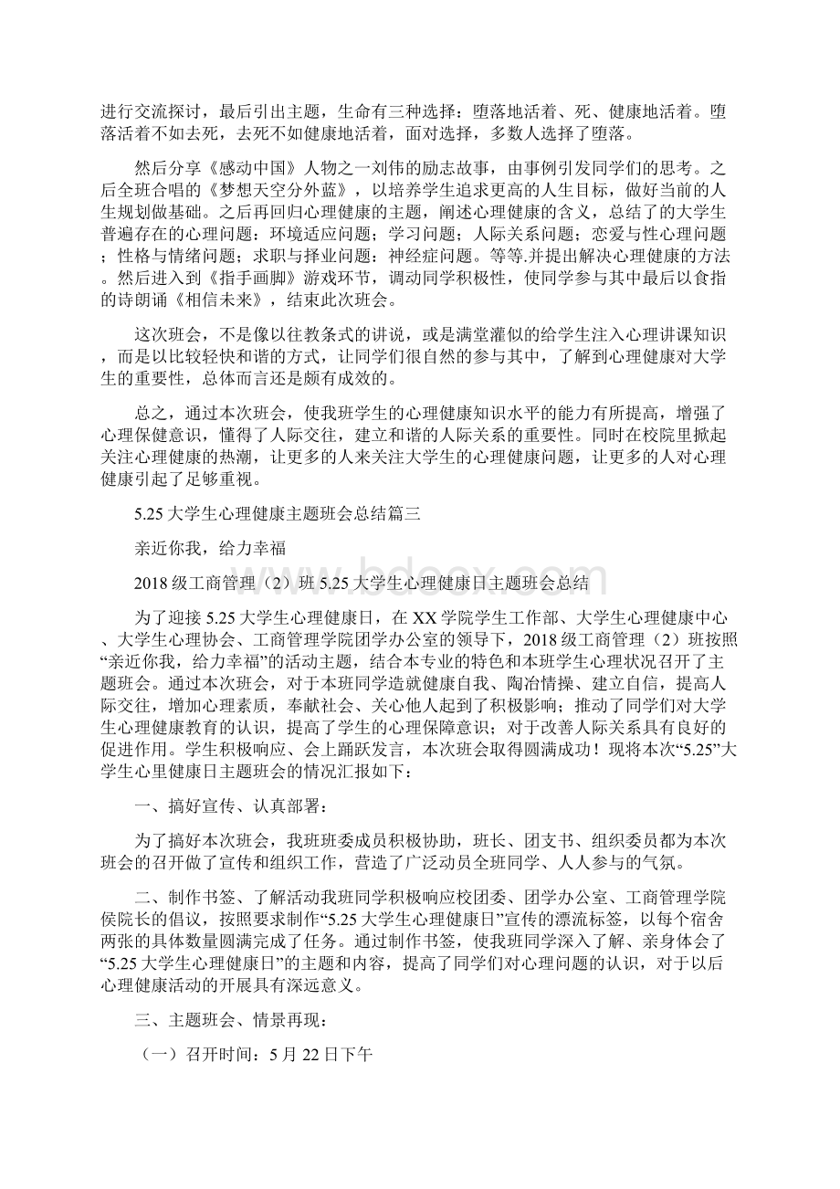 大学生心理健康主题班会总结八篇.docx_第2页