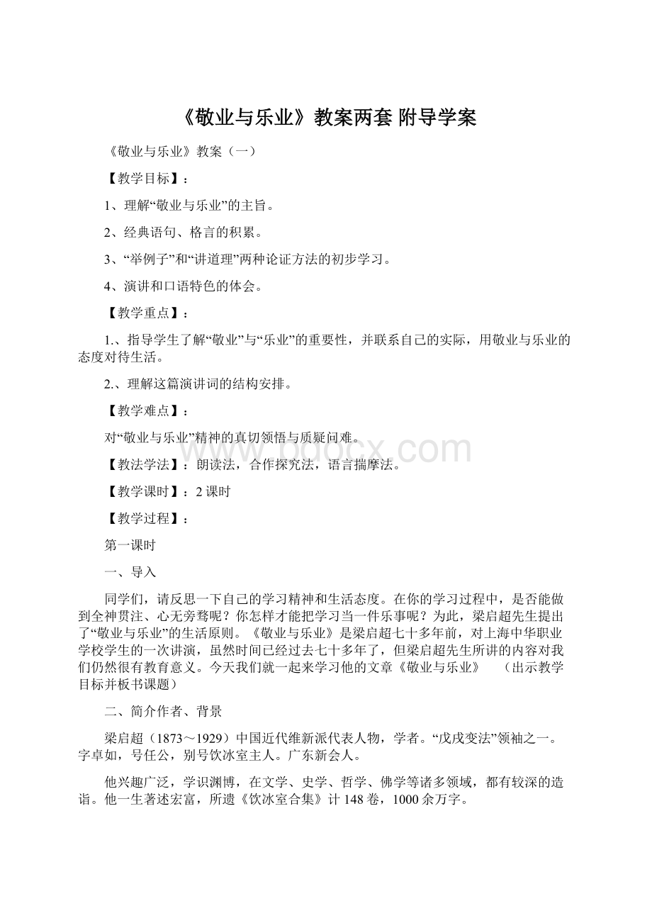 《敬业与乐业》教案两套 附导学案Word下载.docx