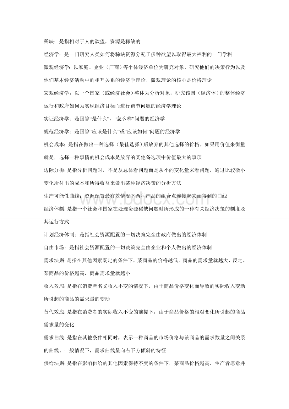 西方经济学微观部分名词解释Word下载.doc