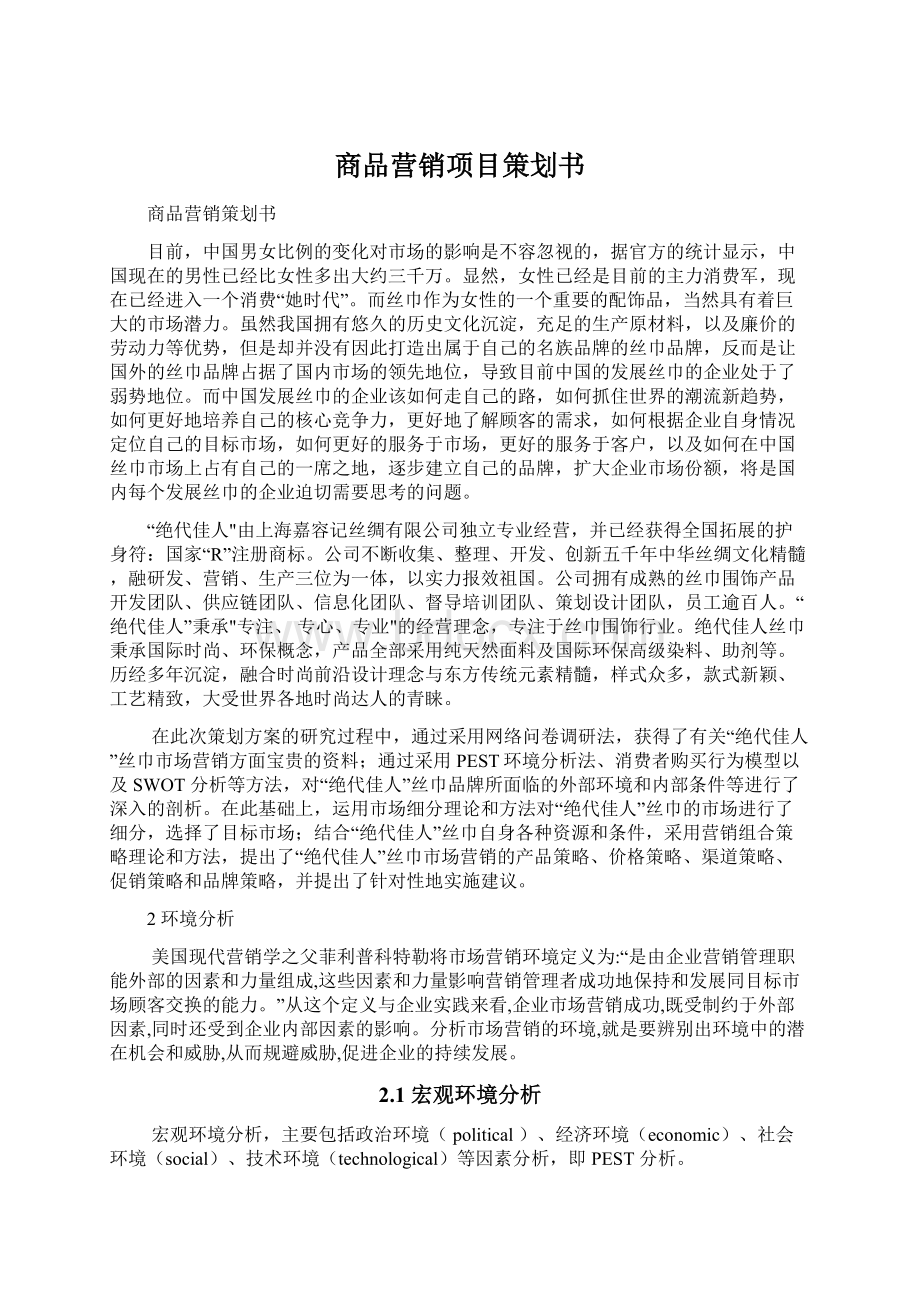 商品营销项目策划书.docx