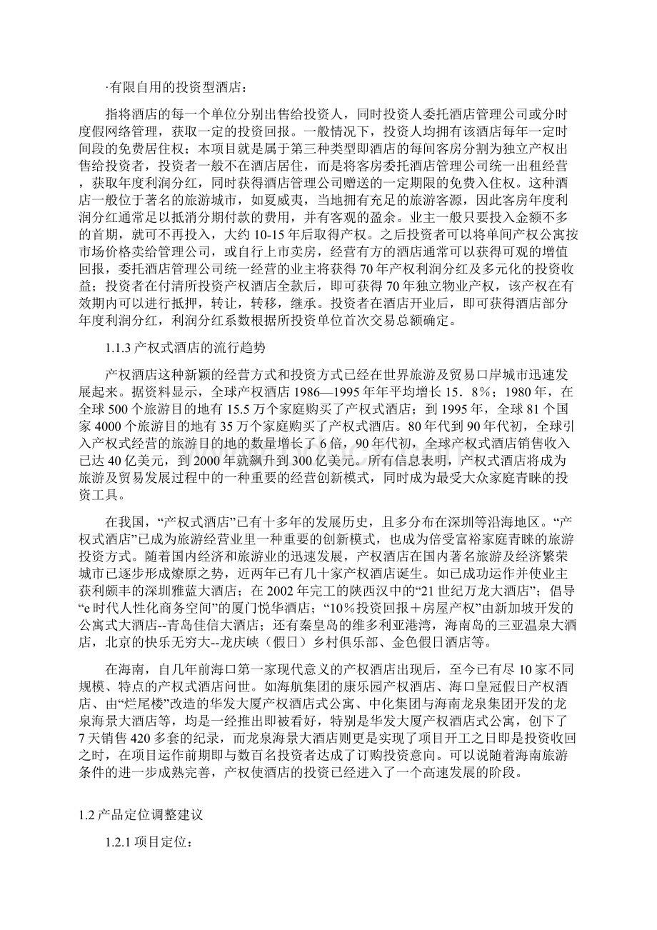 亚龙湾产权式度假酒店营销推广策划报告Word格式.docx_第2页