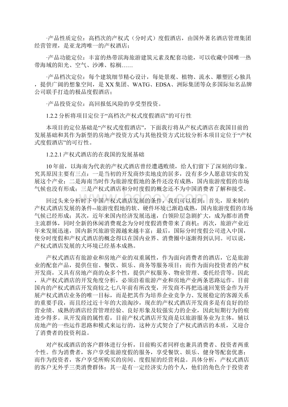 亚龙湾产权式度假酒店营销推广策划报告Word格式.docx_第3页