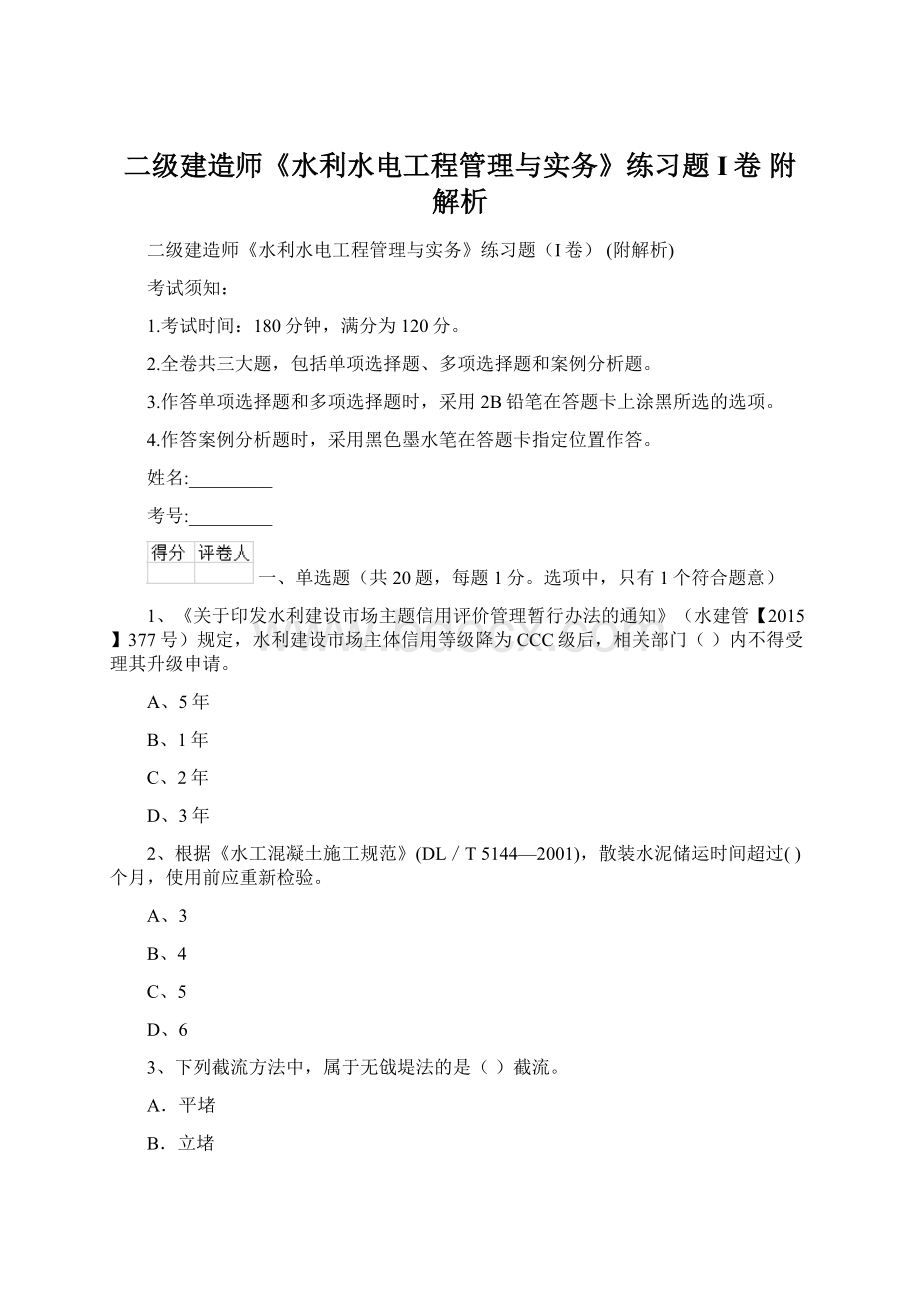 二级建造师《水利水电工程管理与实务》练习题I卷 附解析.docx