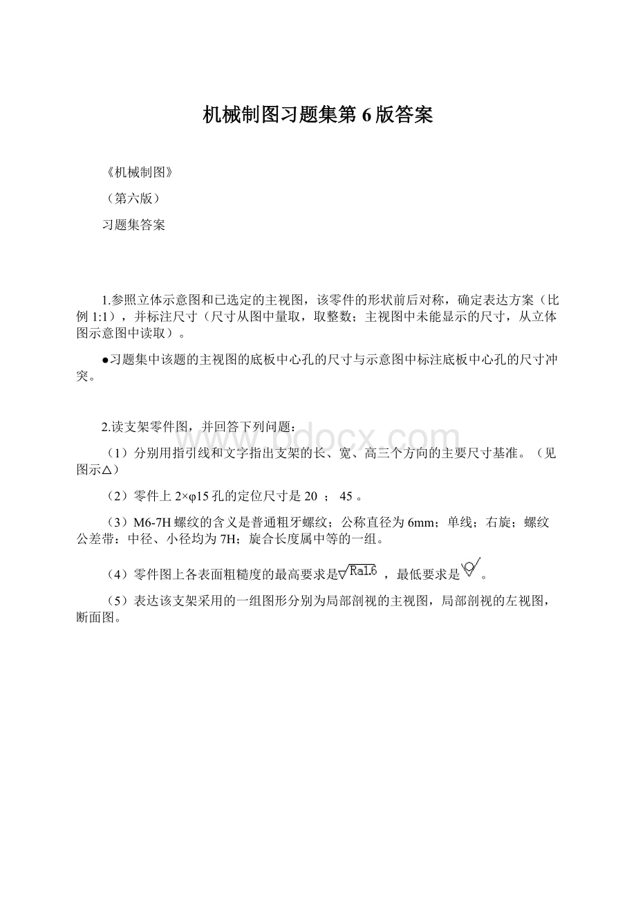 机械制图习题集第6版答案Word格式文档下载.docx