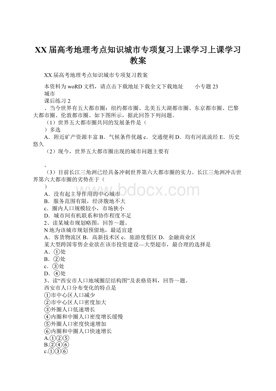 XX届高考地理考点知识城市专项复习上课学习上课学习教案Word文档格式.docx