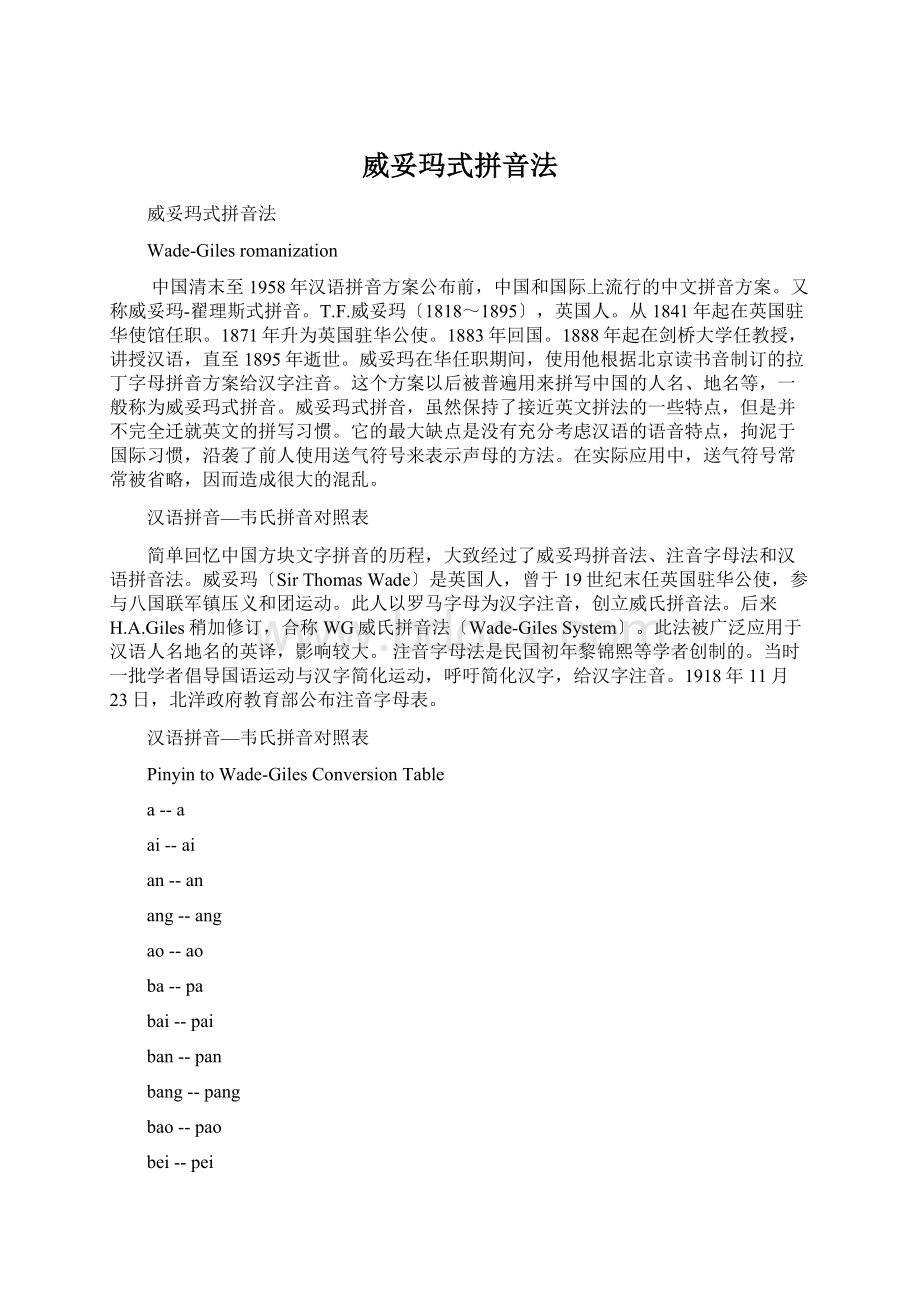 威妥玛式拼音法Word文件下载.docx_第1页