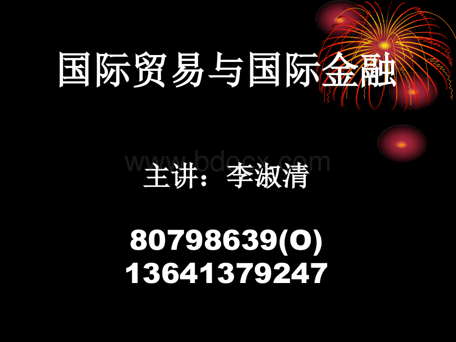 国际贸易与国际金融1-1PPT推荐.ppt