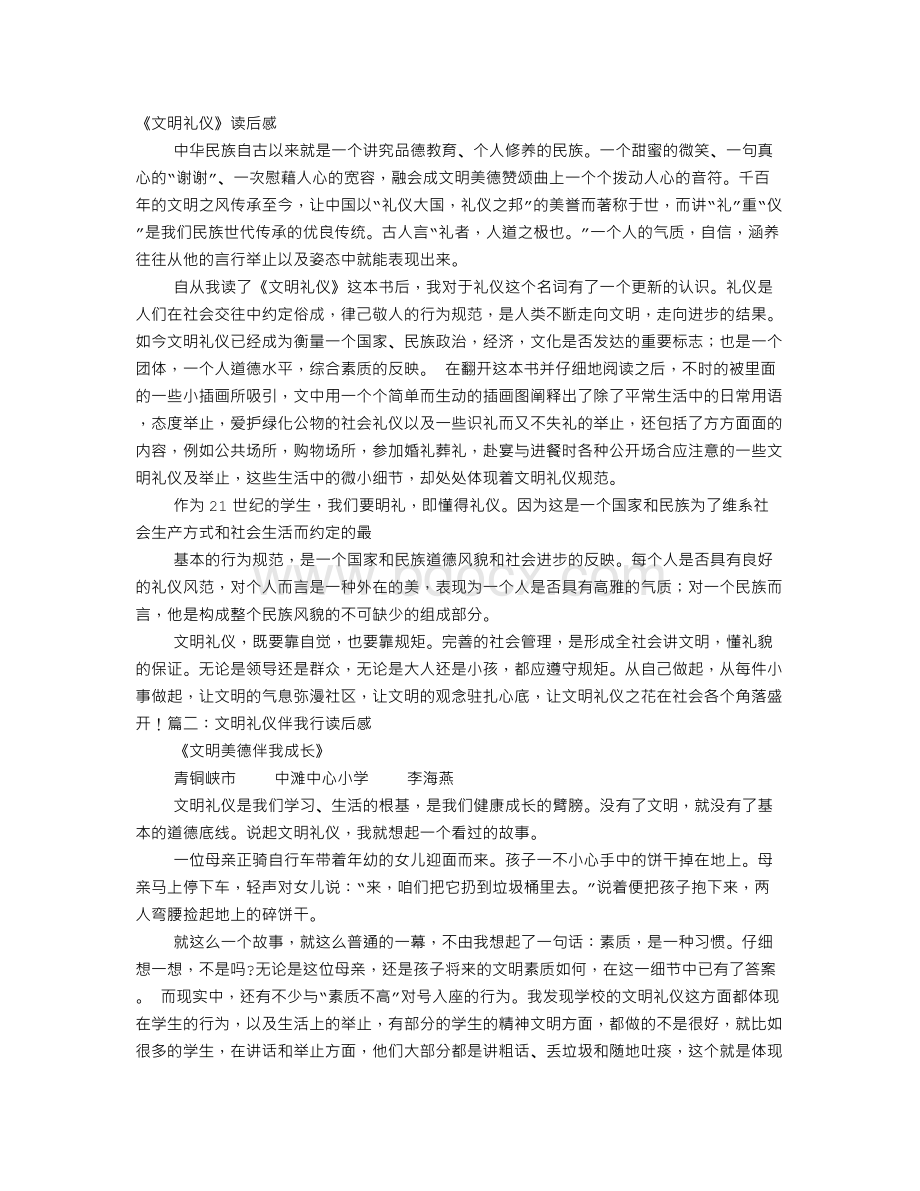 文明礼仪读书心得Word下载.doc