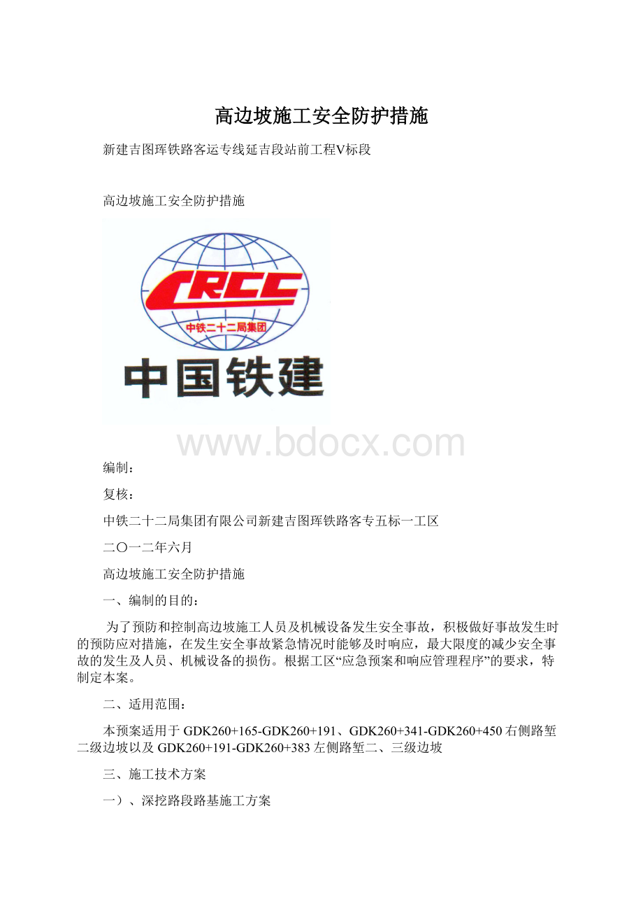 高边坡施工安全防护措施.docx_第1页