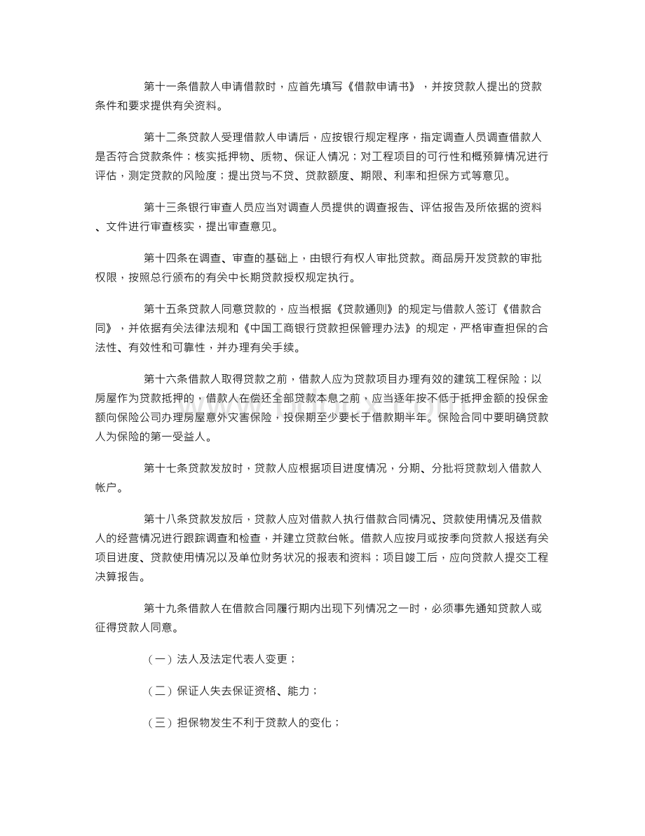 中国工商银行商品房开发贷款管理暂行办法Word下载.doc_第3页