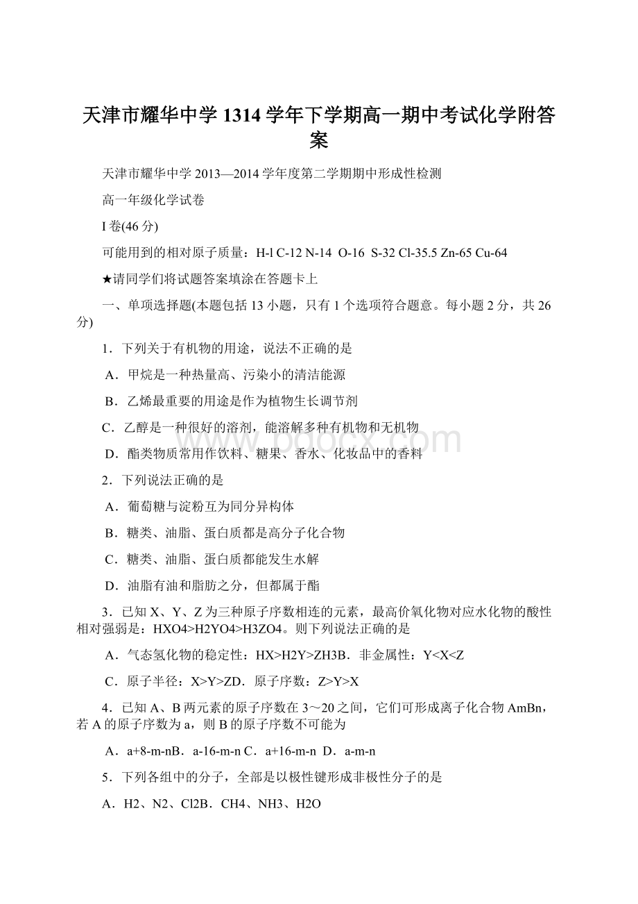 天津市耀华中学1314学年下学期高一期中考试化学附答案Word文档下载推荐.docx