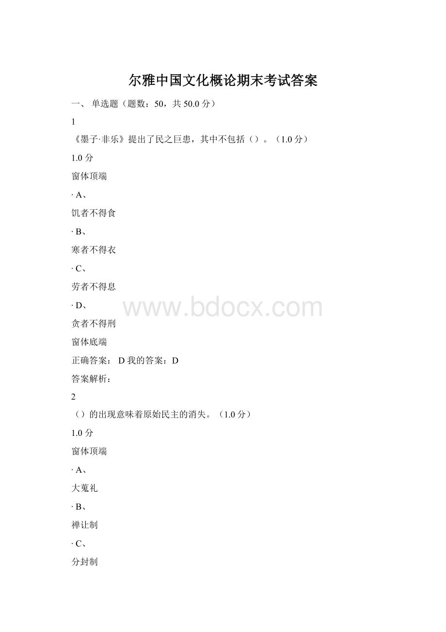 尔雅中国文化概论期末考试答案.docx_第1页