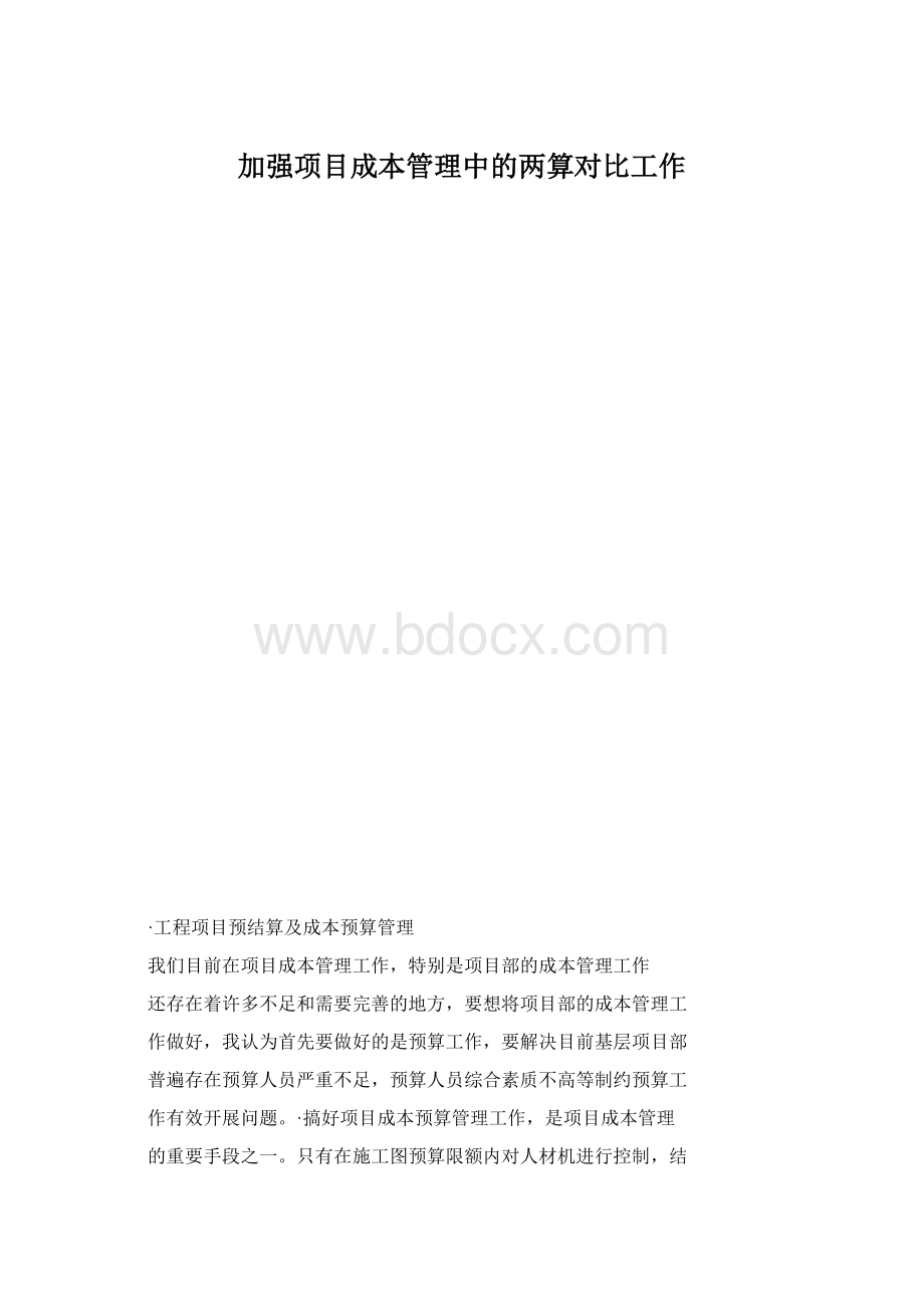 加强项目成本管理中的两算对比工作Word文件下载.docx_第1页