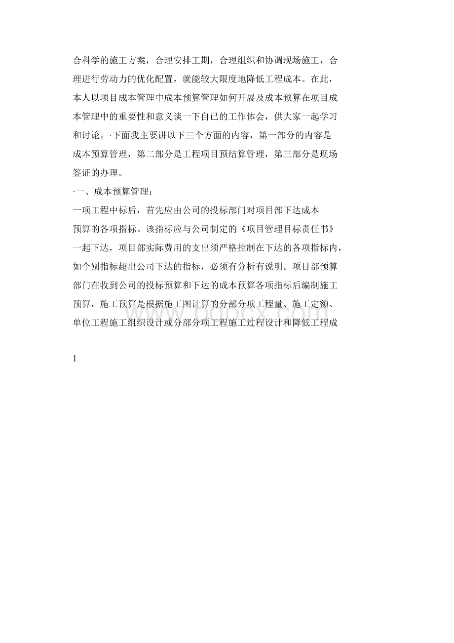 加强项目成本管理中的两算对比工作Word文件下载.docx_第2页