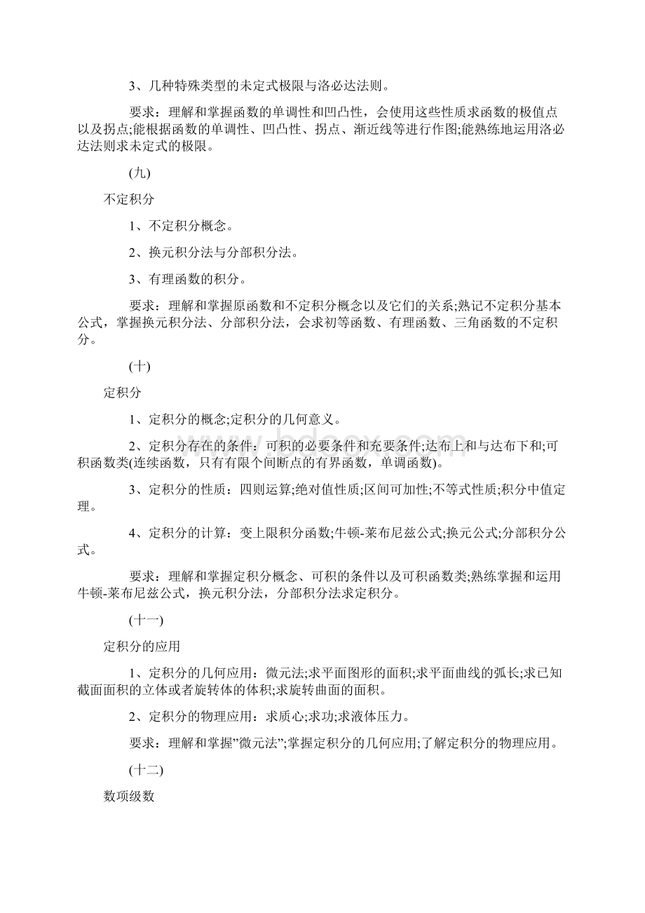 西安电子科技大学考研大纲601数学分析docWord文件下载.docx_第3页