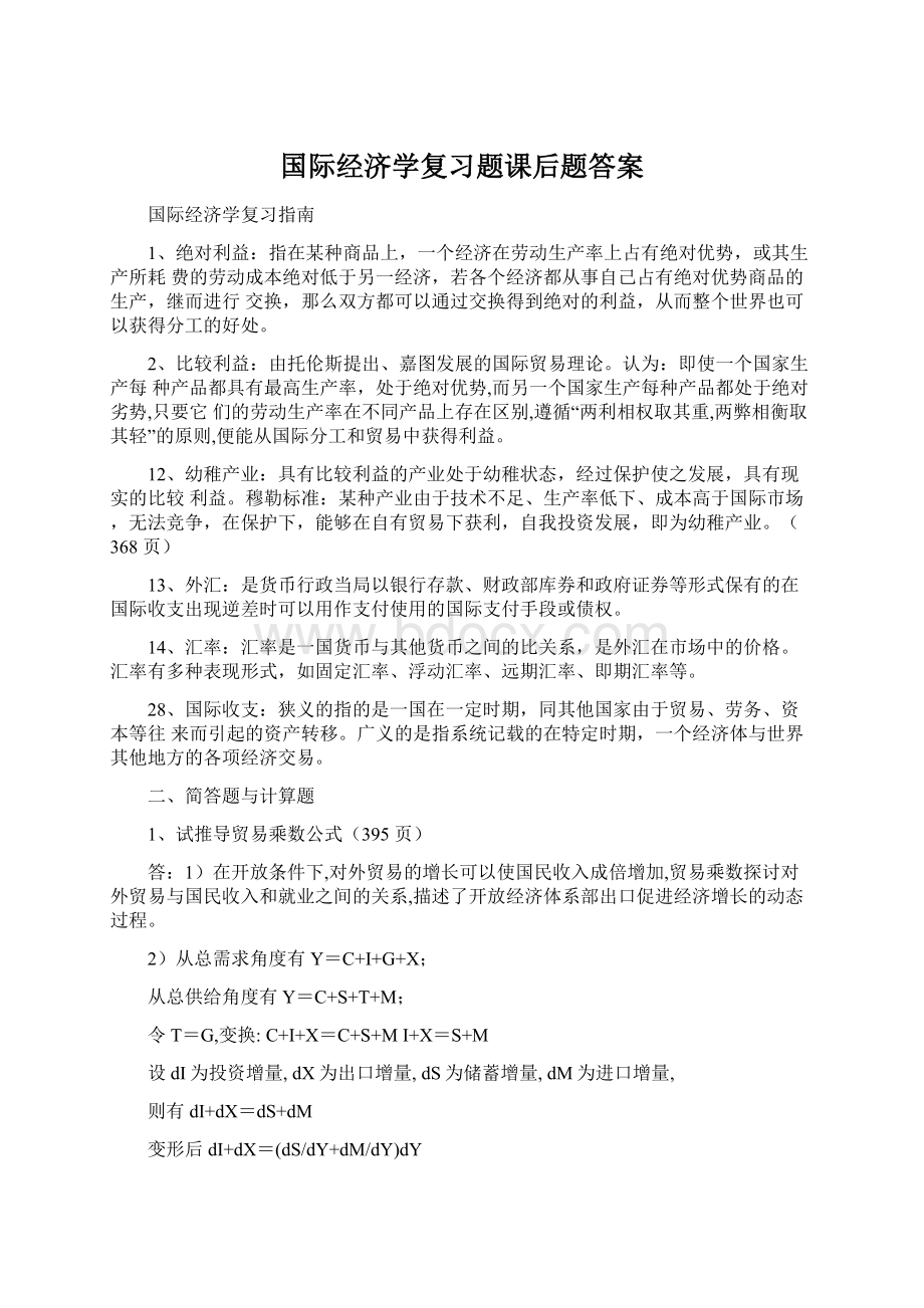 国际经济学复习题课后题答案.docx_第1页