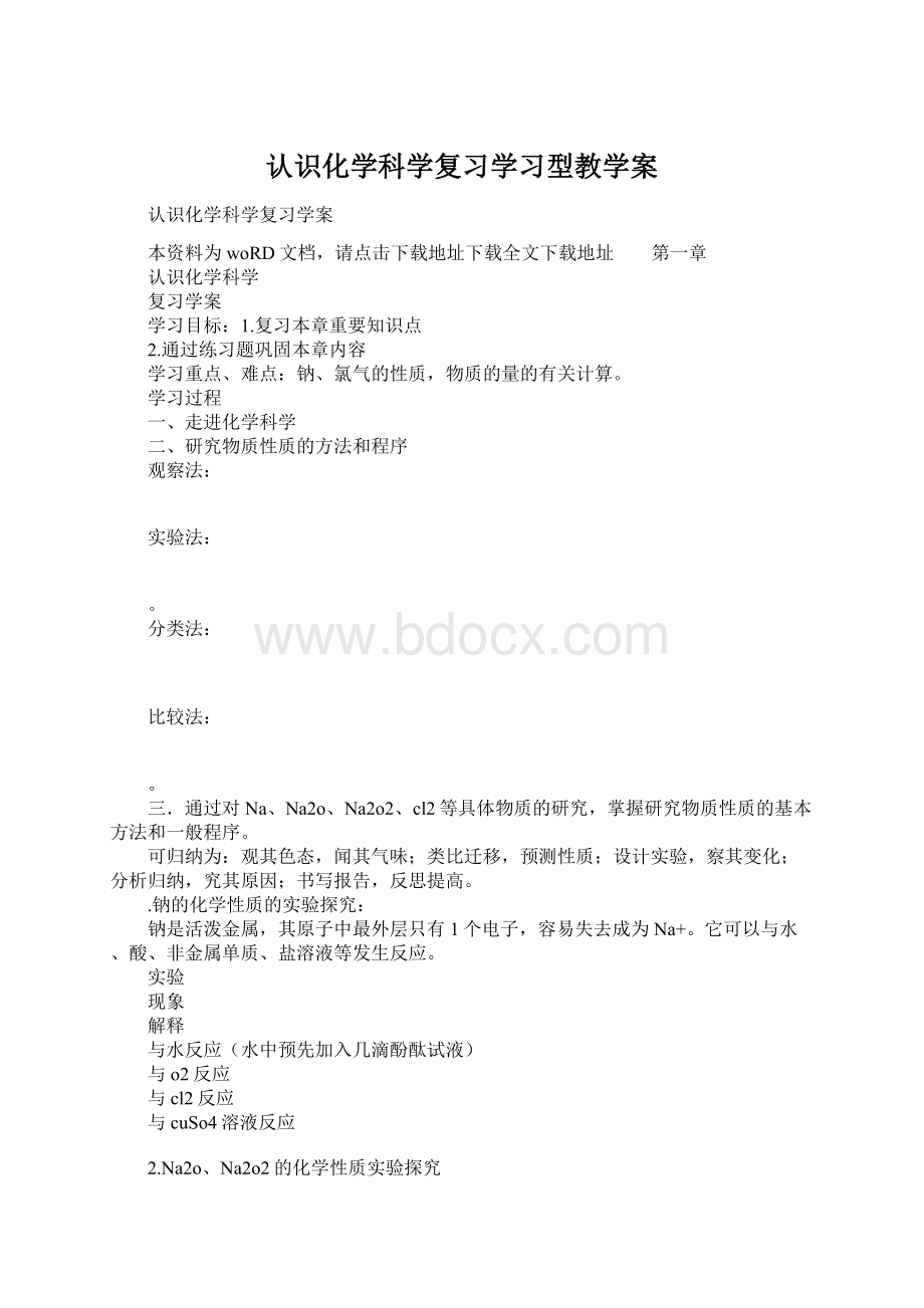 认识化学科学复习学习型教学案Word文件下载.docx