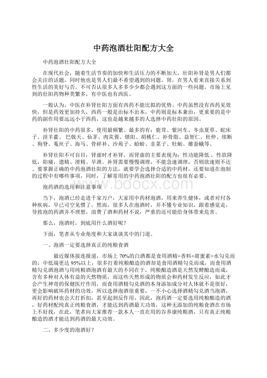 中药泡酒壮阳配方大全Word格式.docx