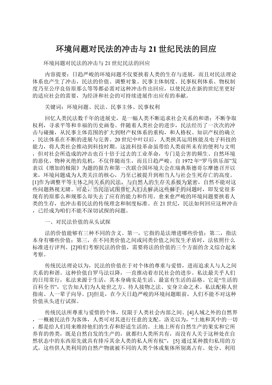 环境问题对民法的冲击与21世纪民法的回应Word下载.docx_第1页