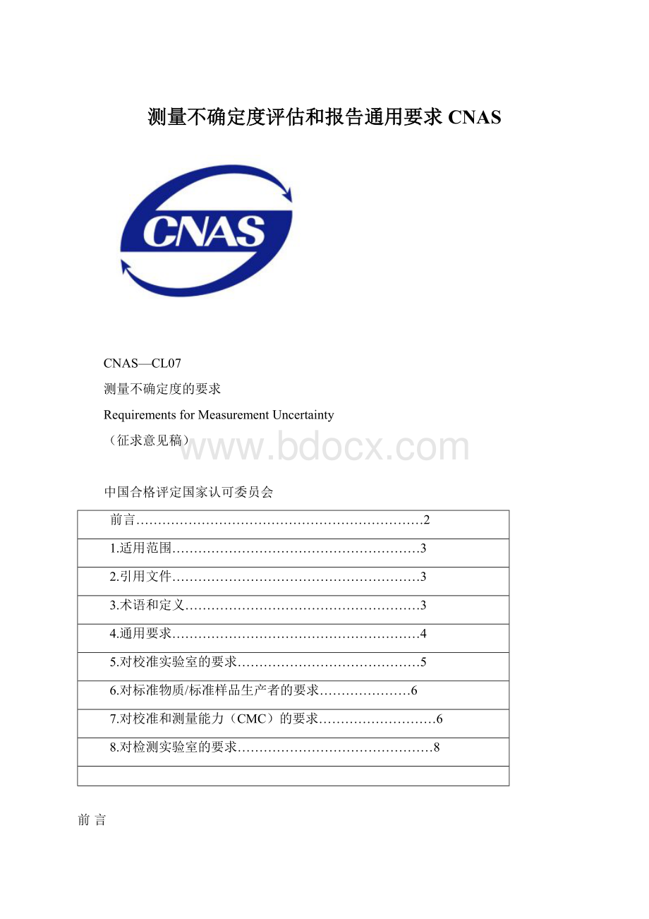 测量不确定度评估和报告通用要求CNASWord文档下载推荐.docx_第1页