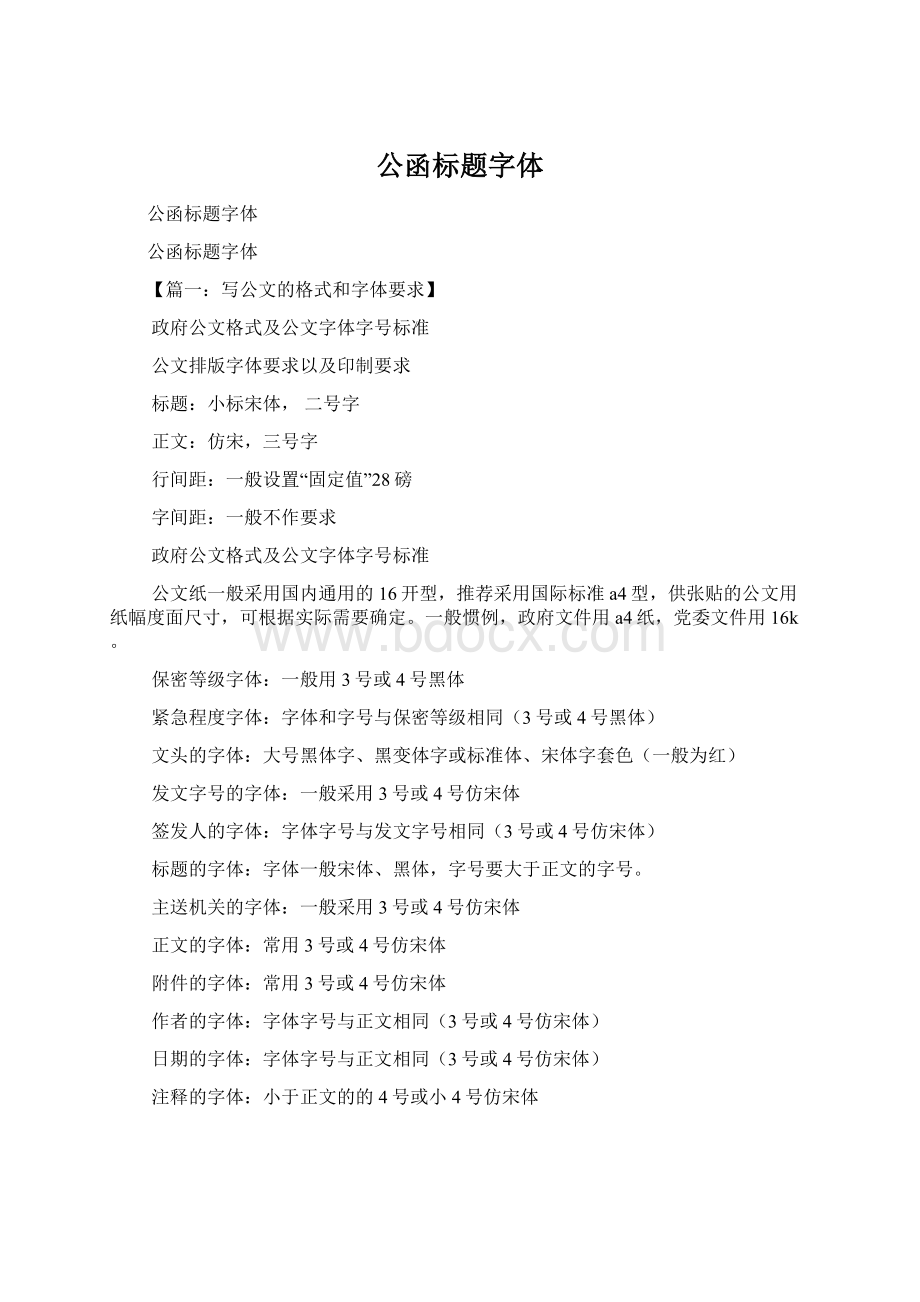 公函标题字体Word文档下载推荐.docx_第1页