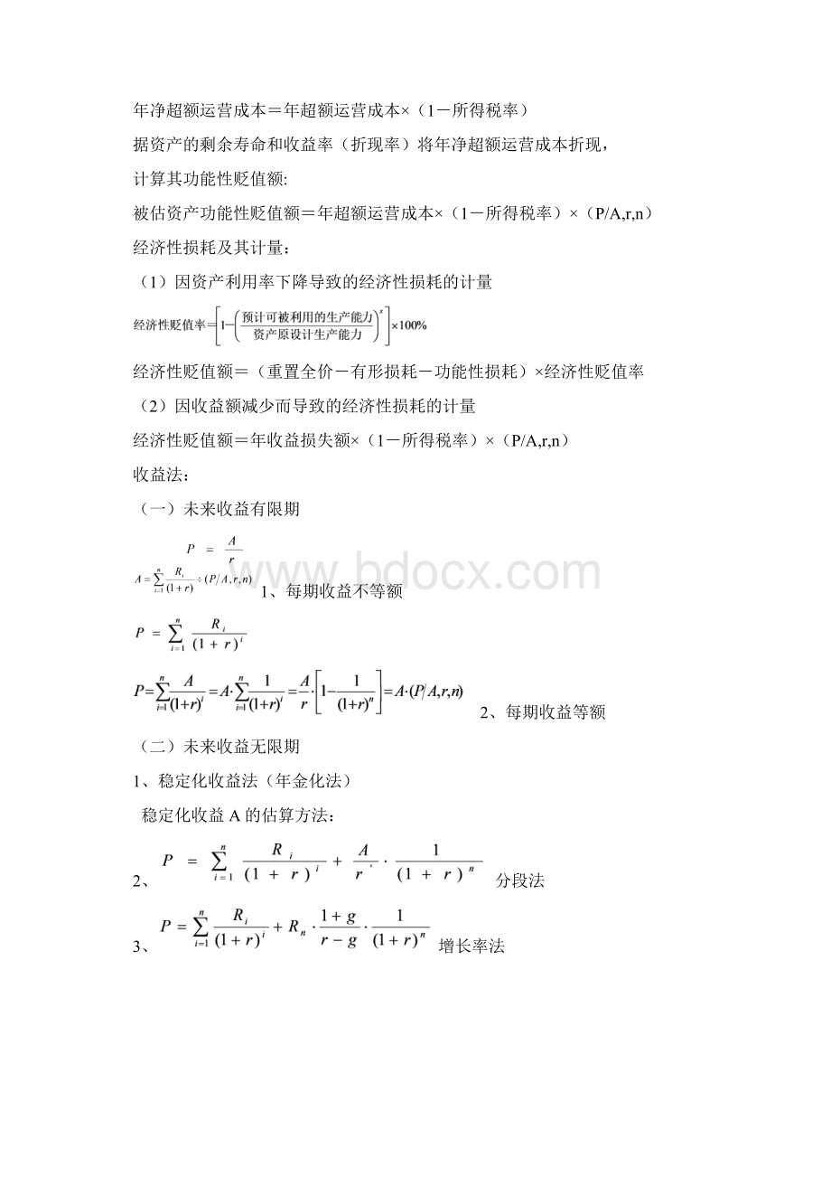 资产评估公式大全.docx_第2页