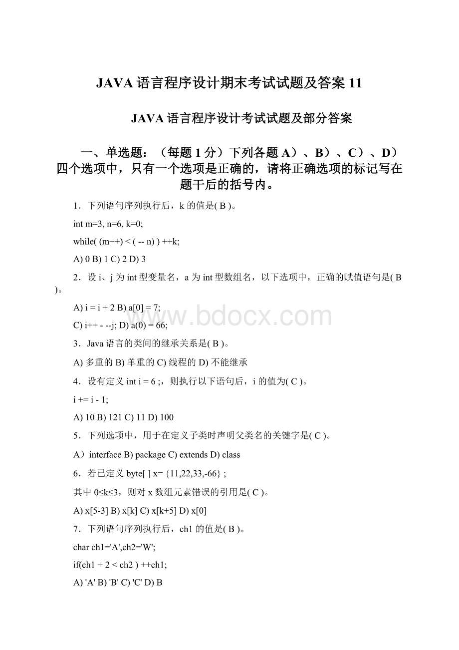 JAVA语言程序设计期末考试试题及答案11.docx