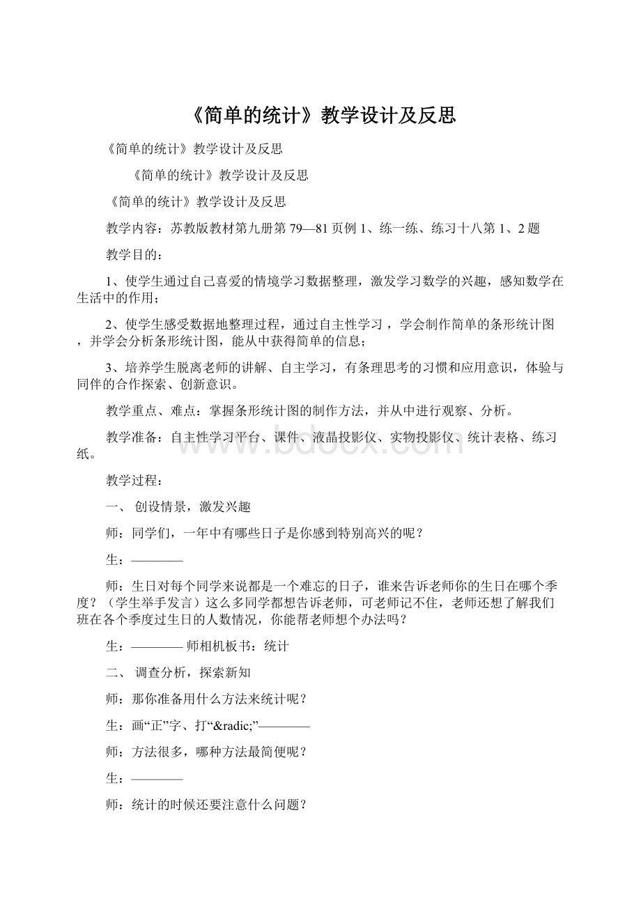 《简单的统计》教学设计及反思Word格式文档下载.docx