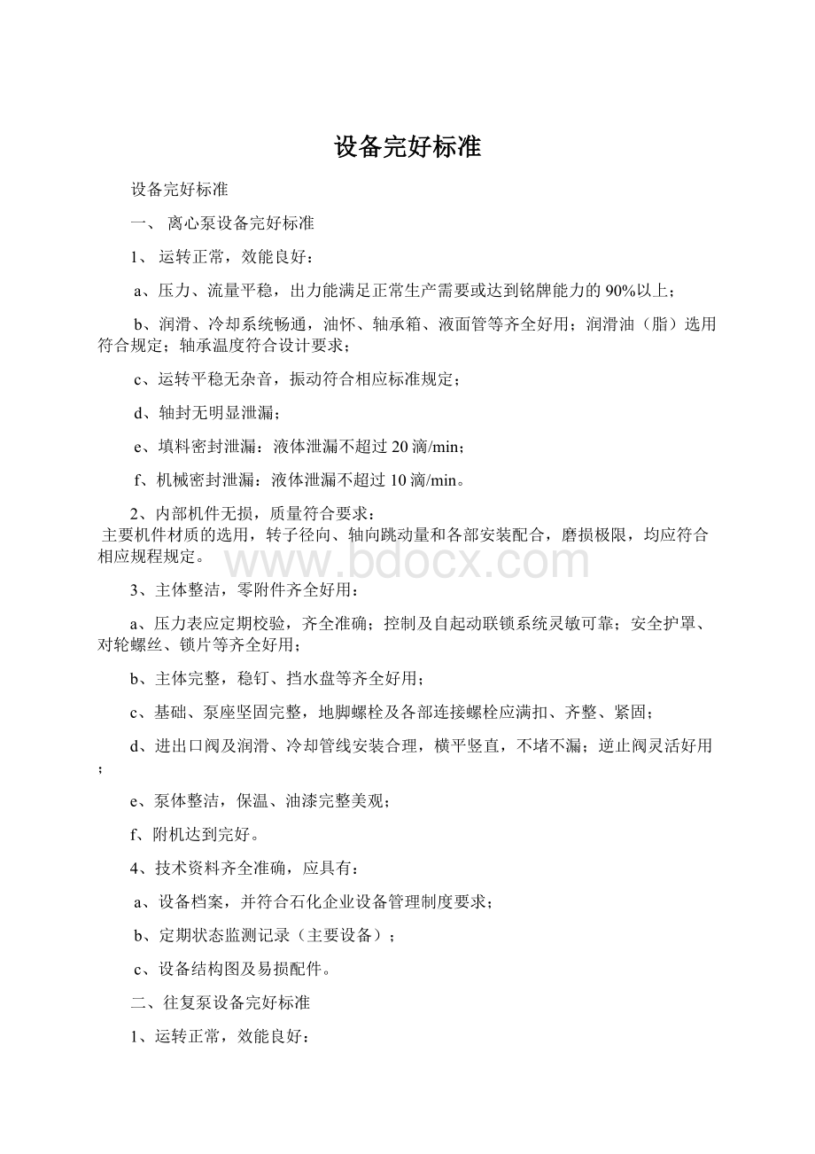 设备完好标准Word文档格式.docx_第1页