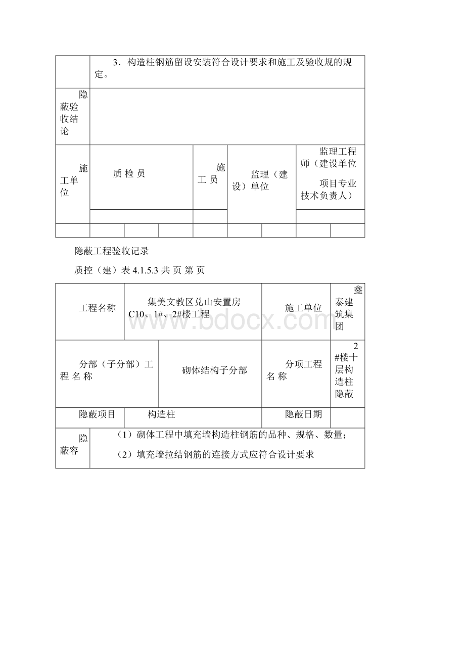 隐蔽工程验收记录构造柱Word下载.docx_第2页