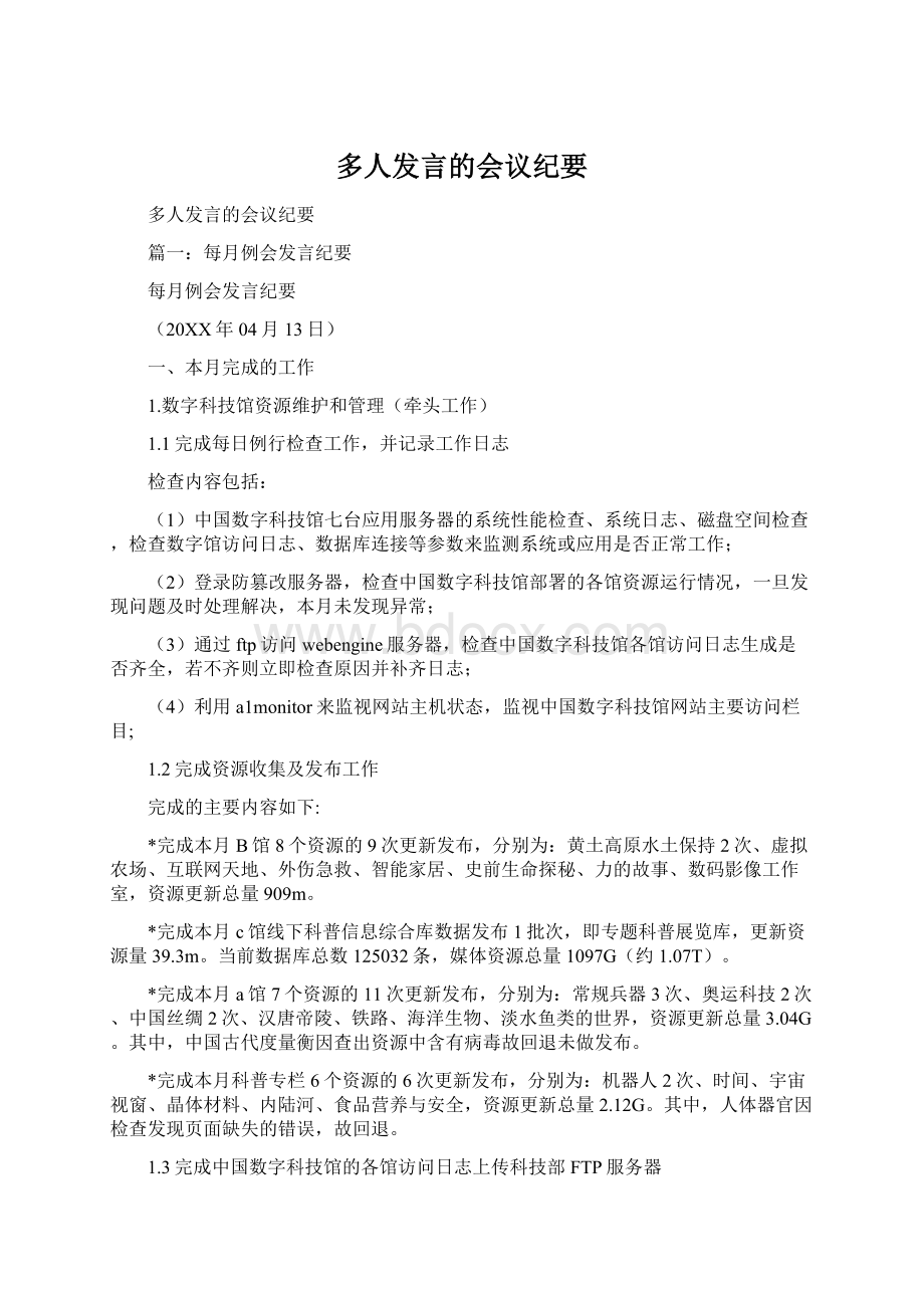 多人发言的会议纪要.docx