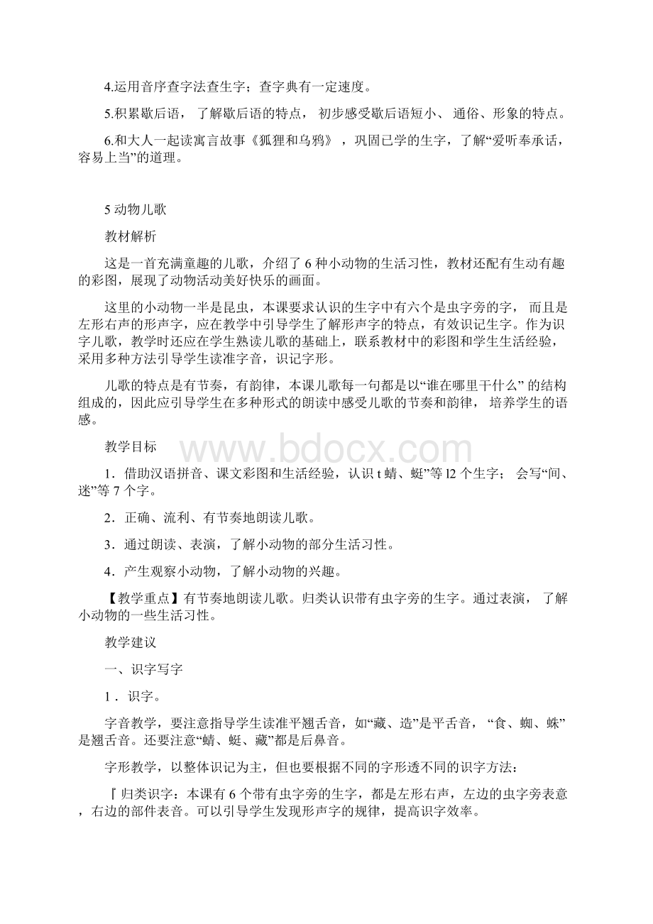 部编人教版一年级下册第五单元教师用书内容.docx_第2页