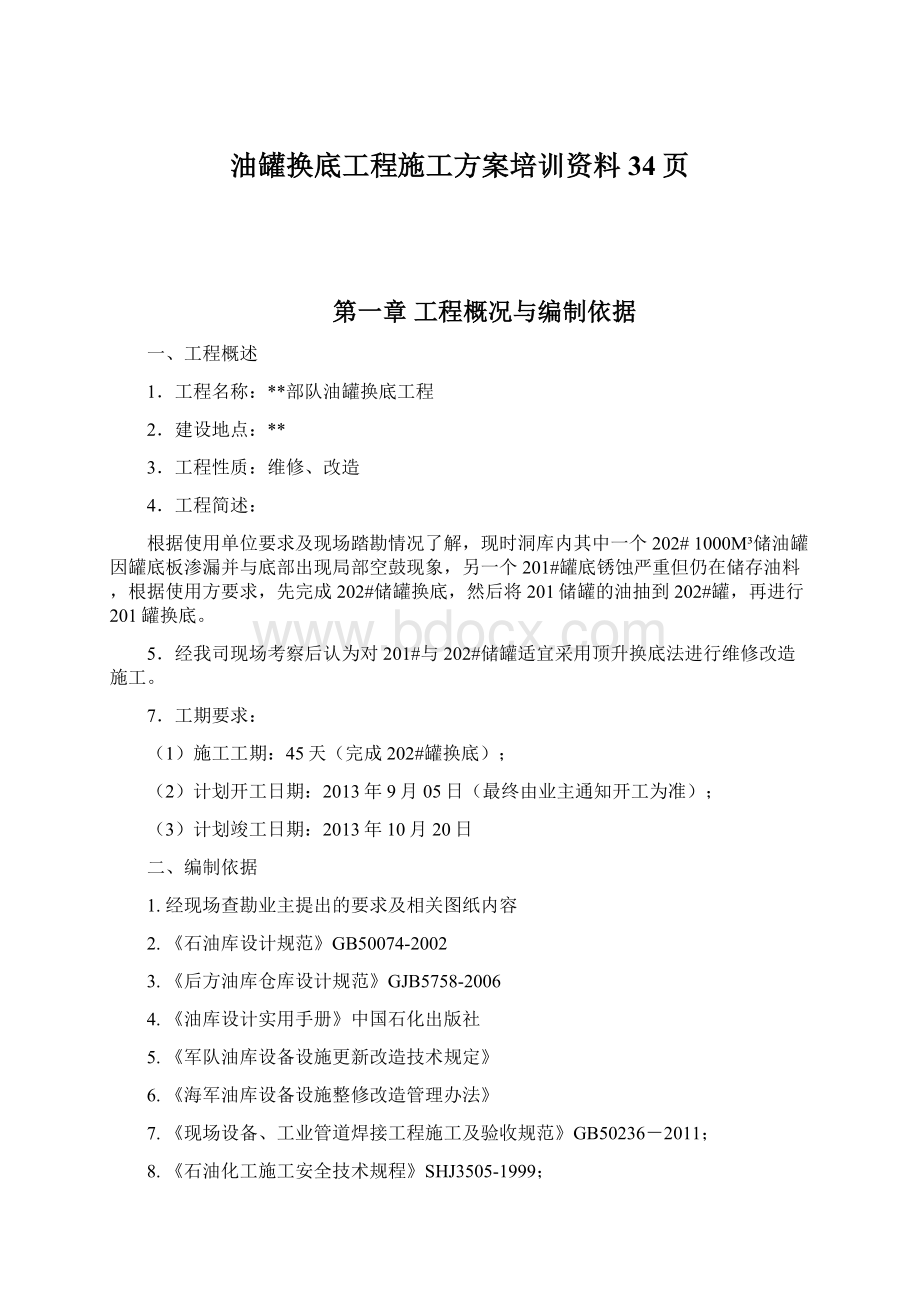 油罐换底工程施工方案培训资料34页文档格式.docx