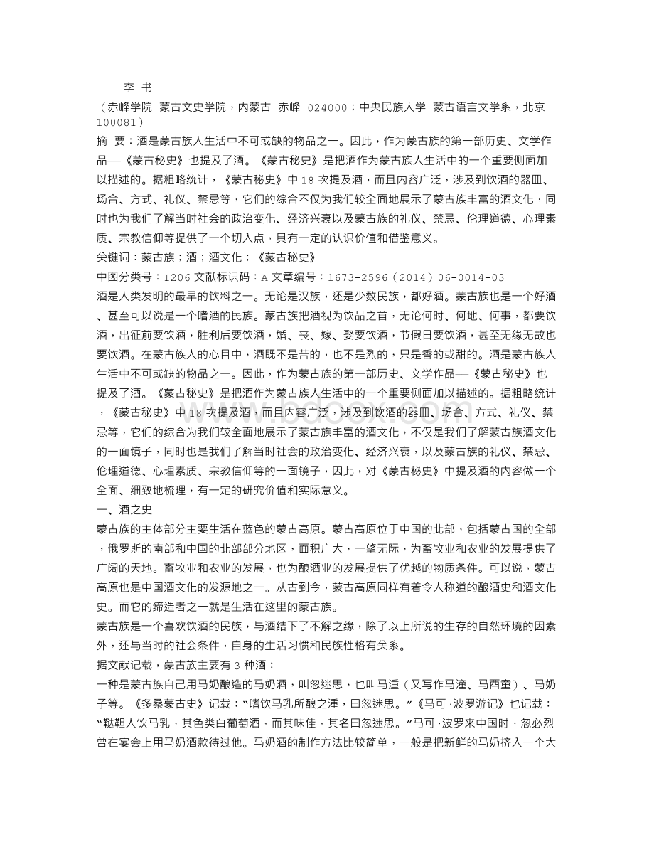 《蒙古秘史》与蒙古族的酒文化.doc