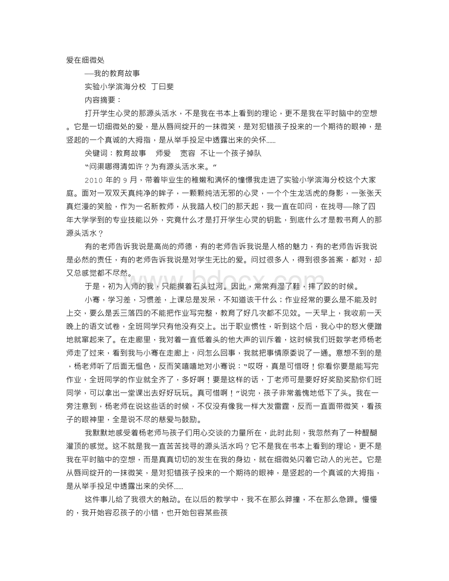 身边的师德故事演讲稿Word文档格式.doc_第1页