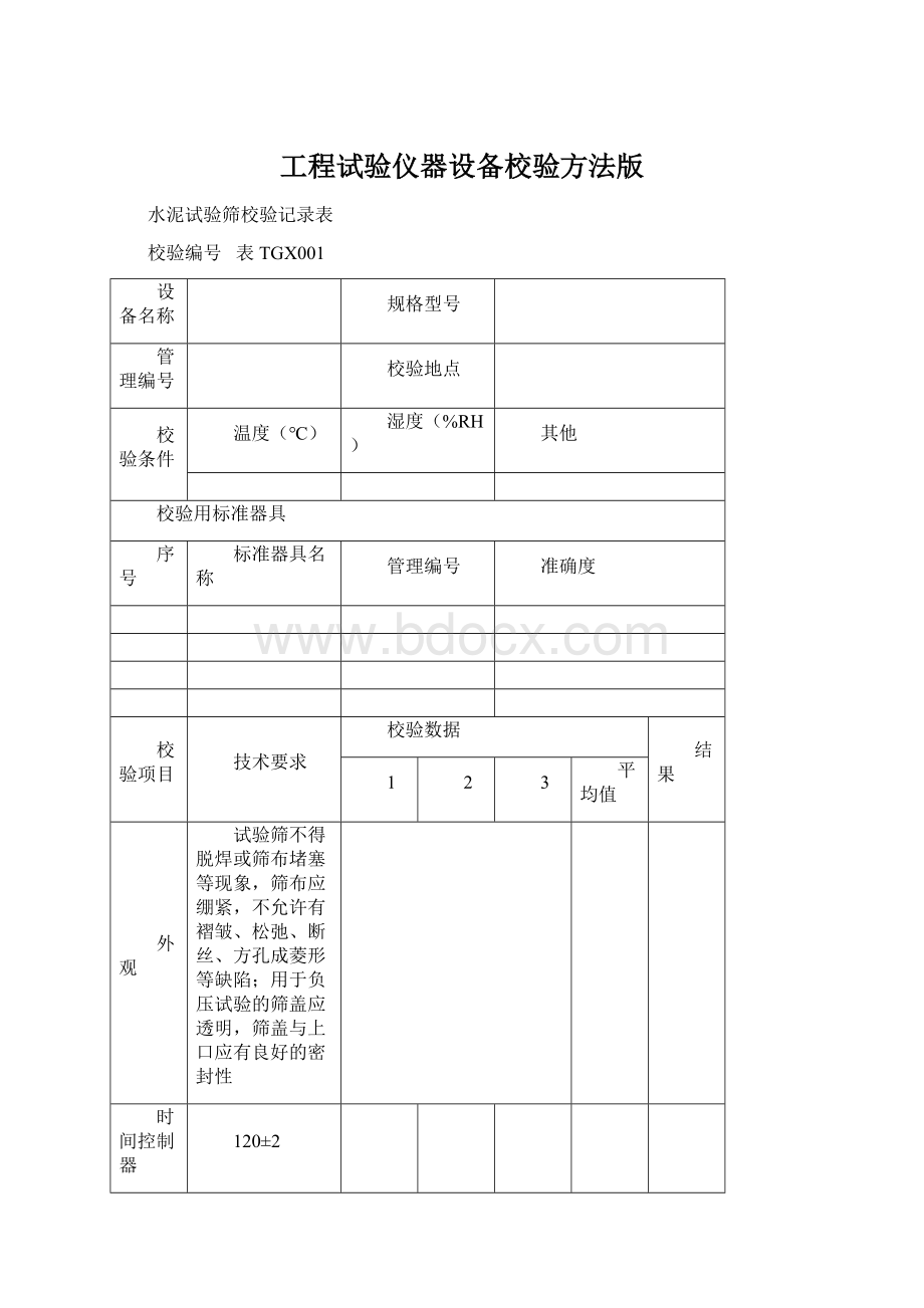 工程试验仪器设备校验方法版.docx