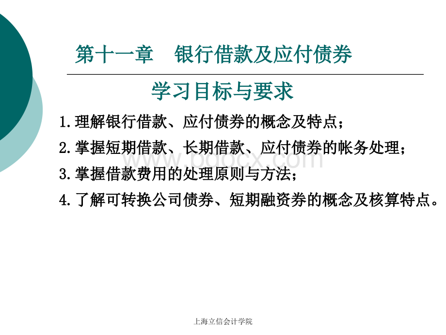 第十一章应付债券和银行借款PPT文件格式下载.ppt_第2页