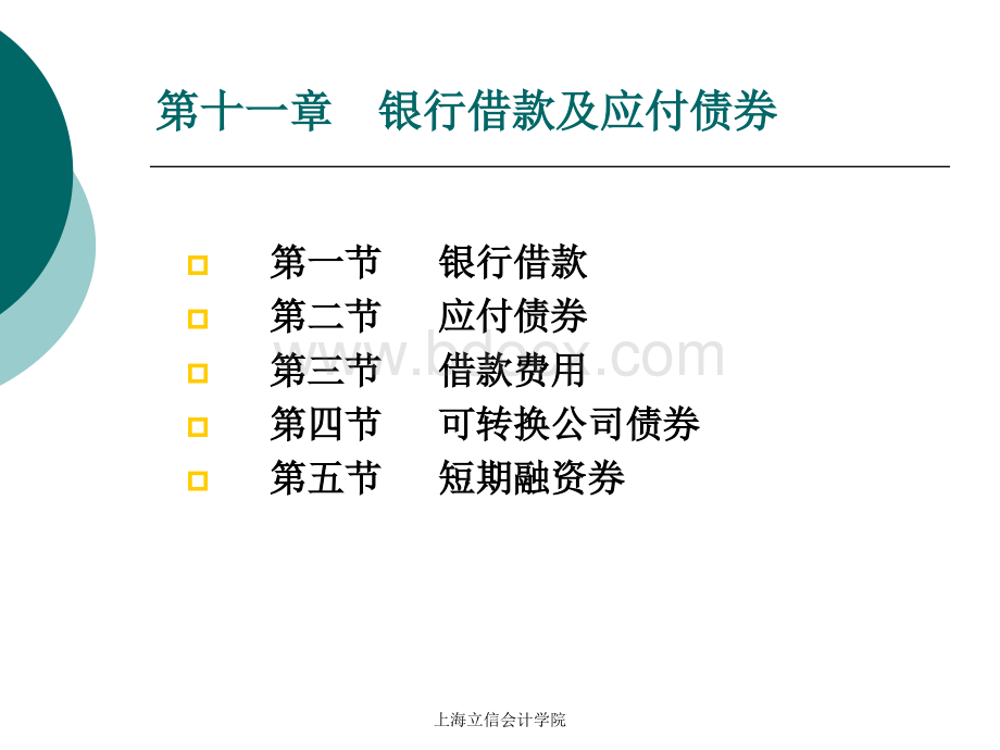 第十一章应付债券和银行借款PPT文件格式下载.ppt_第3页