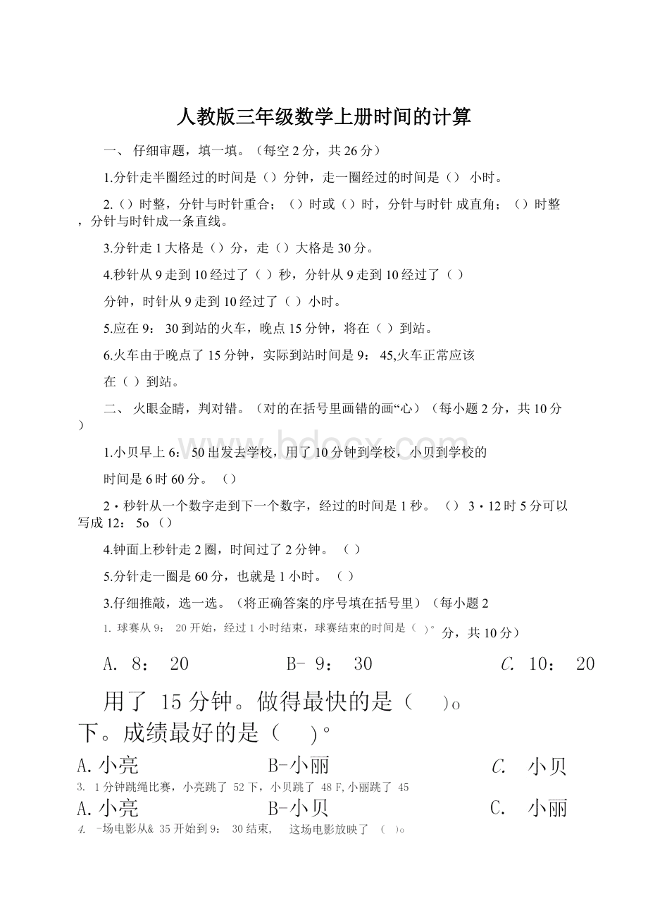 人教版三年级数学上册时间的计算.docx