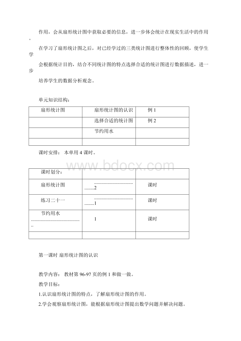 完整版新人教版六年级数学上册第七单元扇形统计图教学设计doc.docx_第2页