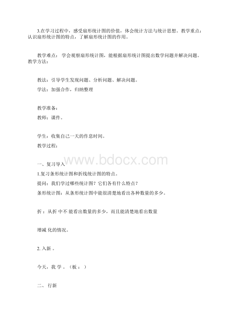 完整版新人教版六年级数学上册第七单元扇形统计图教学设计doc.docx_第3页