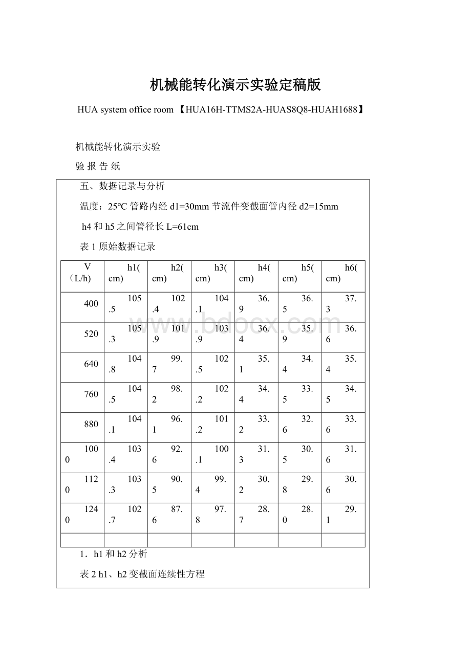 机械能转化演示实验定稿版文档格式.docx